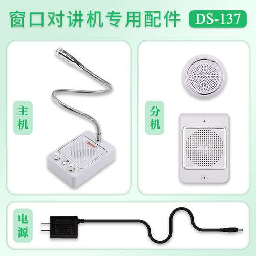 德顺DS-137窗口对讲机配件