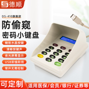德顺410收银机评价器密码输入器数字小键盘银行证券超市医保专用