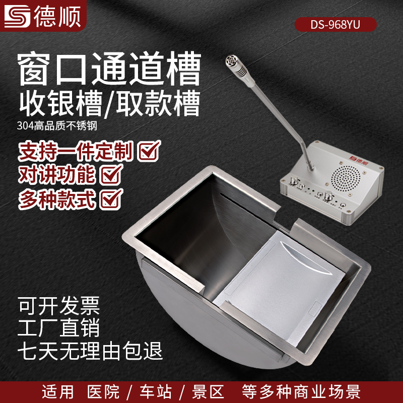 德顺圆底968YU银行通道槽医院不锈钢收银槽柜台售票窗口银行取钱槽钱斗定制包邮收银槽传递取钱售票商用