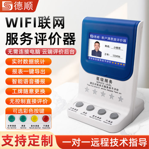 满意度服务评价器德顺