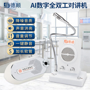 德顺1308窗口双向对讲机工商银行中国建设银行柜台话筒对话扩音器