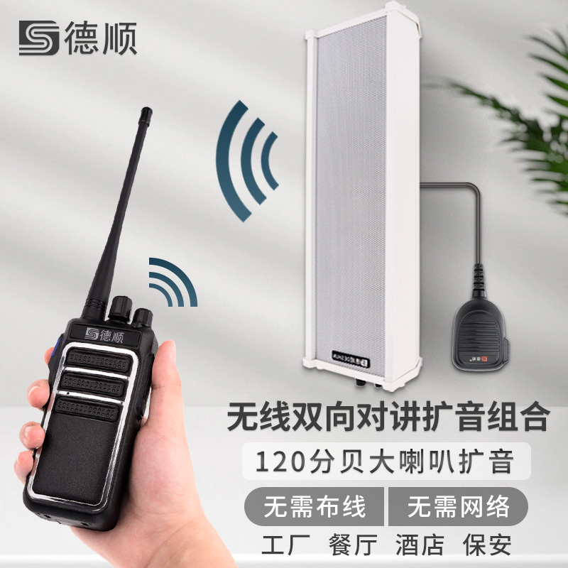 德顺440WX无线音柱喇叭音箱餐厅厨房饭店扬声工地喊话对讲扩音器