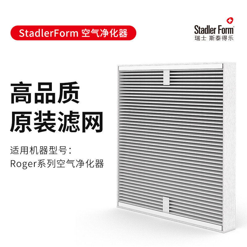 斯泰得乐空气净化器 Roger系列原装滤芯耗材HEPA过滤复合滤网