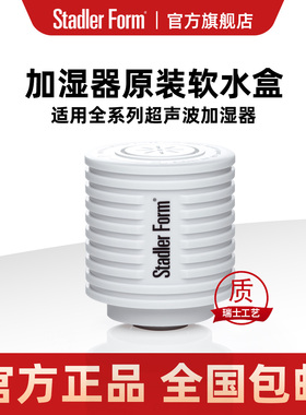 斯泰得乐Eva系列Anton系列原装耗材空气超声波加湿器软水盒