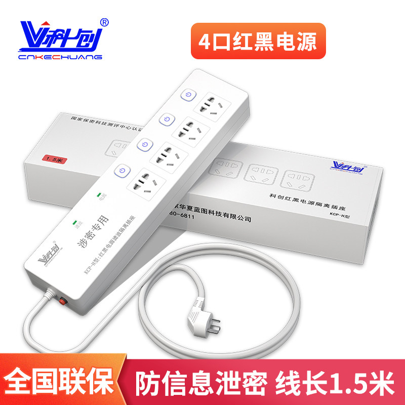 科创KCP-H   4口1.5米  红黑电源隔离插座 涉密保密插排 防护信息泄露 国保认证