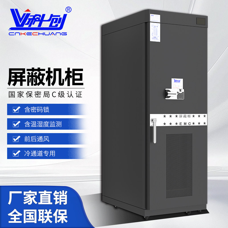 科创机柜 屏蔽机柜700*1000*2000C级认证电磁防泄漏保密局监测2米37U前后通风冷通道专用机柜 KCP-G7037ZX