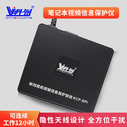 科创微机视频信息保护干扰器