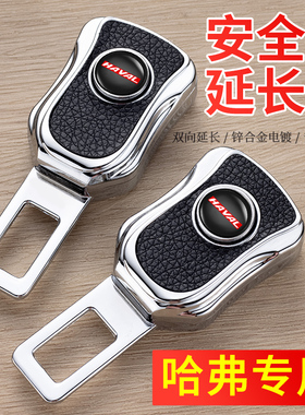 哈弗汽车安全带片H6H1H2SH7H8H9H5F7哈佛大狗车内抠头卡口插头