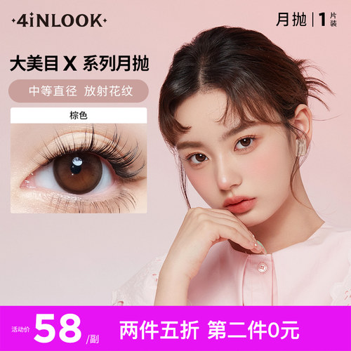 4inlook大美目X系列月抛1片装 棕色美瞳彩色隐形眼镜自然适中直径
