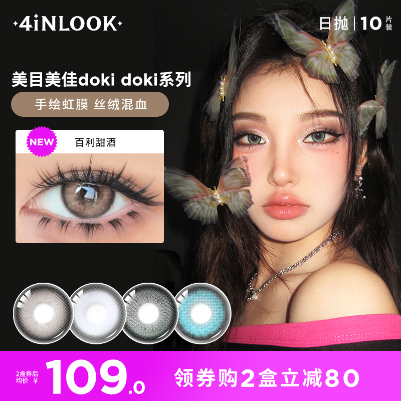 4inlook大美目dokidoki美瞳日抛10片大小直径隐形近视眼镜彩瞳