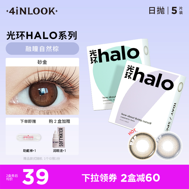 4inlook美目美佳halo美瞳日抛5片装大小直径隐形近视眼镜彩瞳 隐形眼镜/护理液 彩色隐形眼镜 原图主图