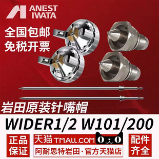 日本岩田原装正品 W-101 200 wider1 2 针嘴帽枪针枪帽调节钮配件