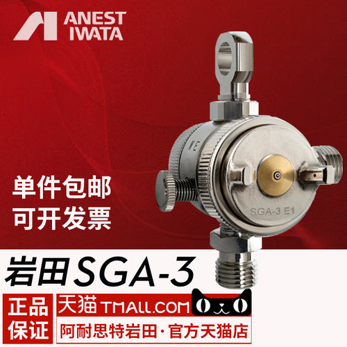 日本岩田SGA-101脱模剂油漆油墨水性涂料小型自动喷枪SGA-3新款