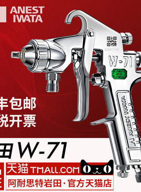 日本岩田W-71喷枪喷漆汽车家具胶水油漆面漆高雾化上壶气动喷漆枪