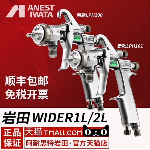 日本岩田WIDER1L新款LPH101