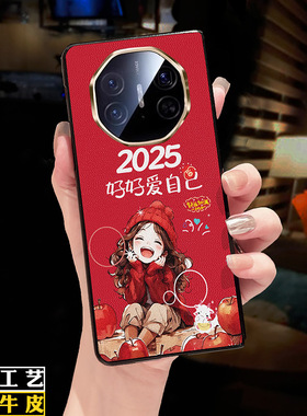 适用华为matex6手机壳新款折叠屏2025蛇年红色女孩好好爱自己x5保护套x7全包防摔高档真皮xt非凡大师创意个性