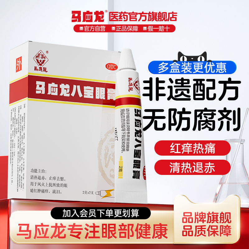 【马应龙】马应龙八宝眼膏2g*2支/盒