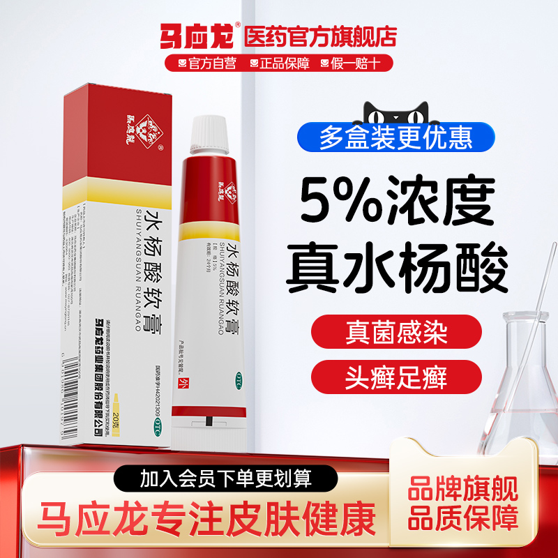 【马应龙】水杨酸软膏5%*20g*1支/盒
