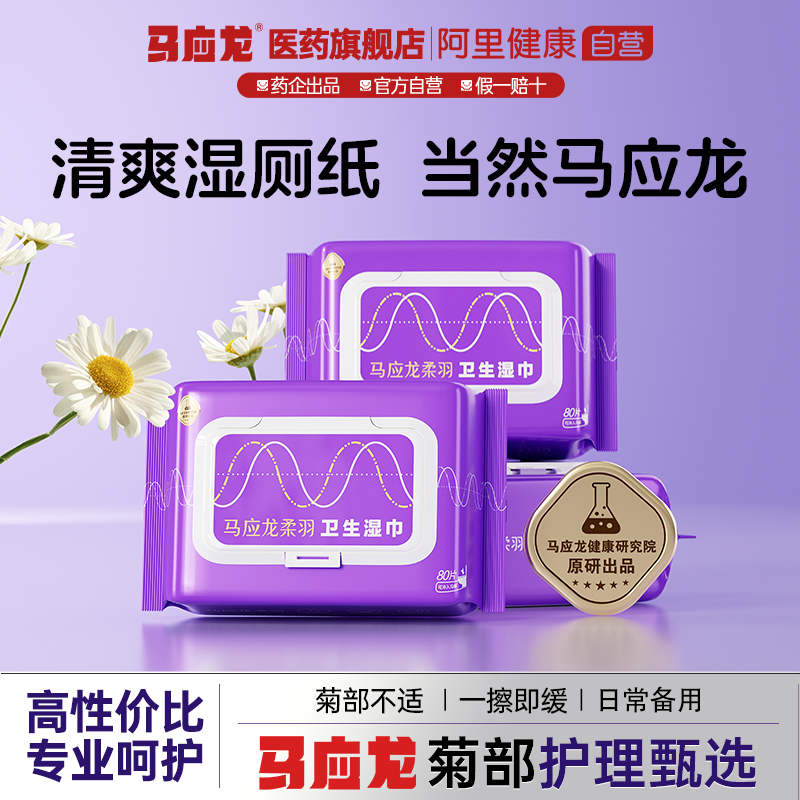 马应龙湿厕纸80片药企原研
