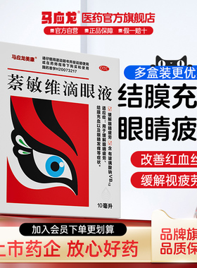 马应龙萘敏维滴眼液10ml眼药水发痒流泪缓解疲劳干涩模糊充血丝