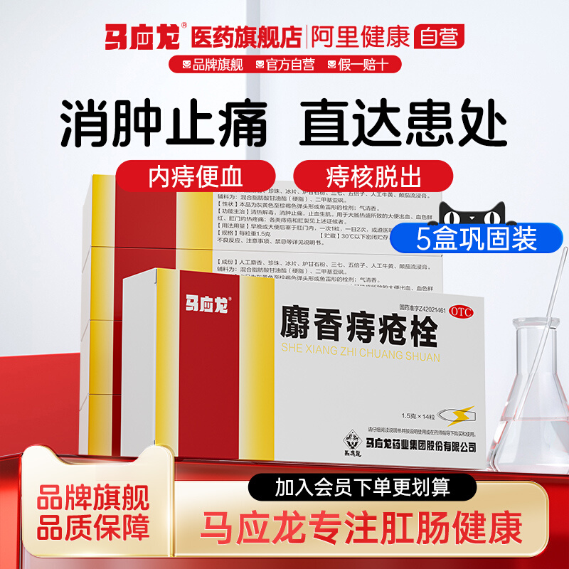 【马应龙】麝香痔疮栓1.5g*12粒/盒