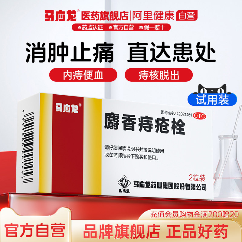 马应龙 麝香痔疮栓  1.5g*2粒/盒
