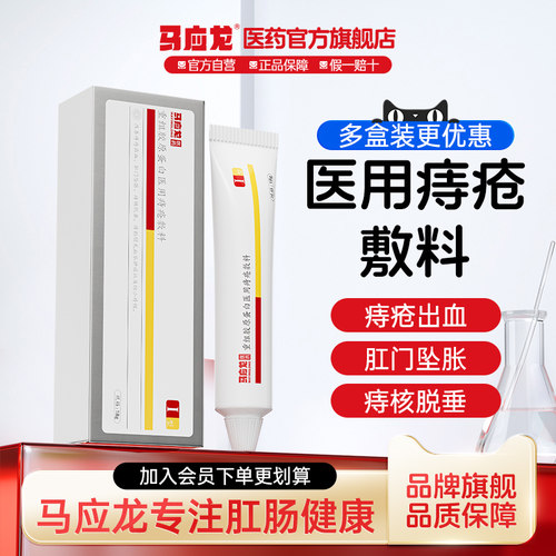 马应龙痔疮凝胶官方旗舰店正品