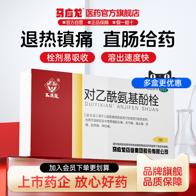【马应龙】对乙酰氨基酚栓0.125g*6粒/盒