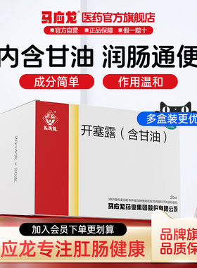 马应龙开塞露20支软化大便小儿儿童便秘老人通便神器排宿便便乃通