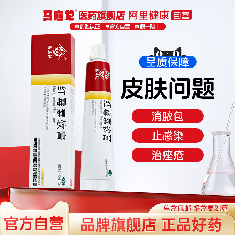 马应龙正品红霉素软膏药烫伤抗菌消炎痤疮脓包溃疡感染官方旗舰店