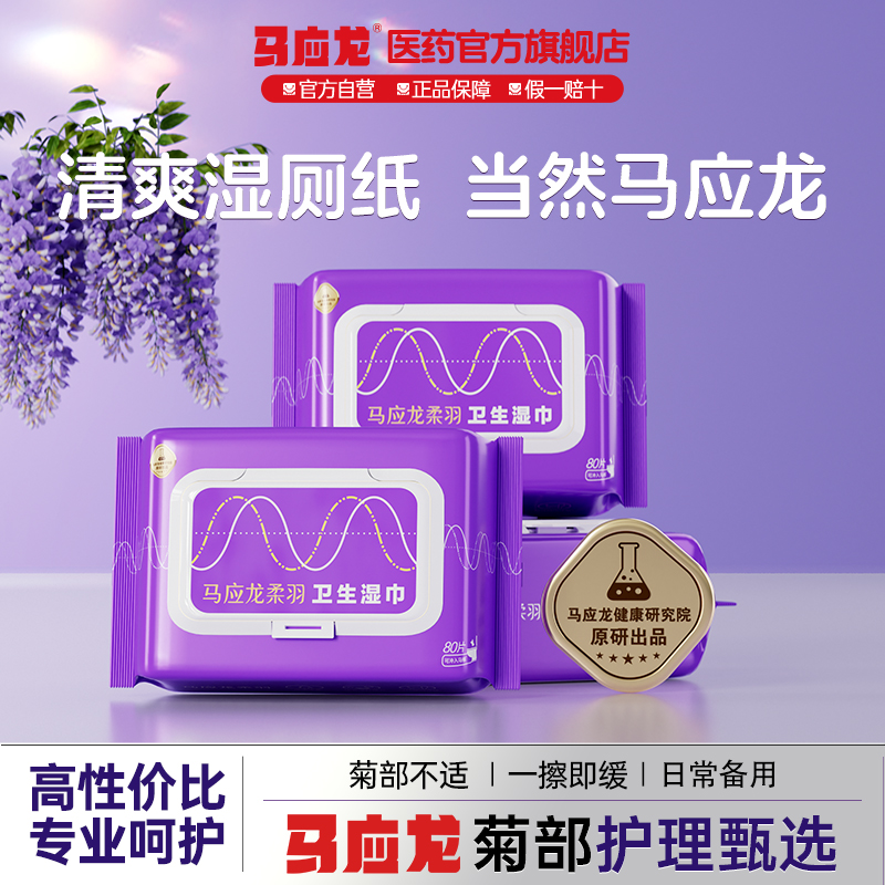 马应龙湿厕纸药企原研清爽洁净