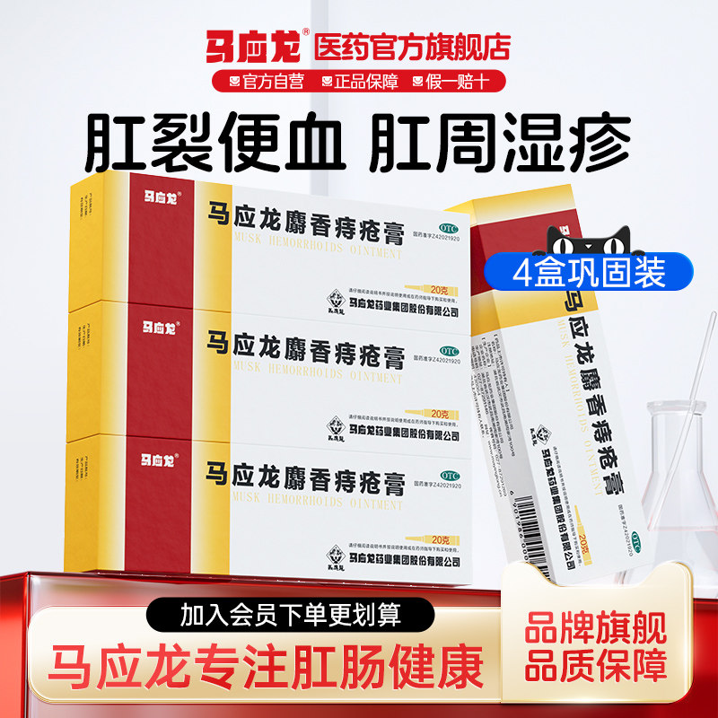 【马应龙】马应龙麝香痔疮膏20g*1支/盒