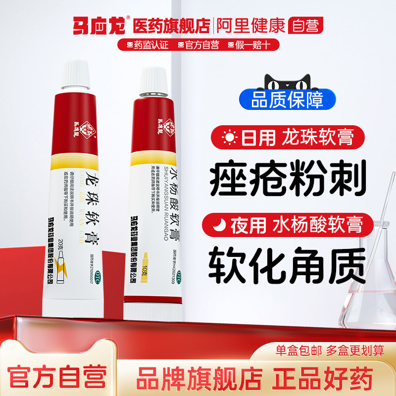 马应龙水杨酸正品痤疮疖毛囊炎烫伤消肿止痛止痒龙珠软膏组合