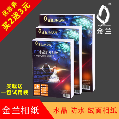A4金兰RC绒面相纸5寸6寸7寸8寸喷墨照片纸高光相纸喷墨相纸照片纸 - 封面