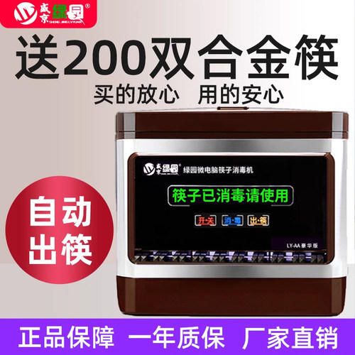 盛京绿园筷子消毒机送200双筷子