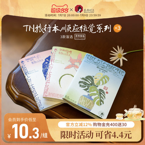 【新品】茶颜悦色TN旅行本顺应植觉系列盲选混发旅游打卡植物图案