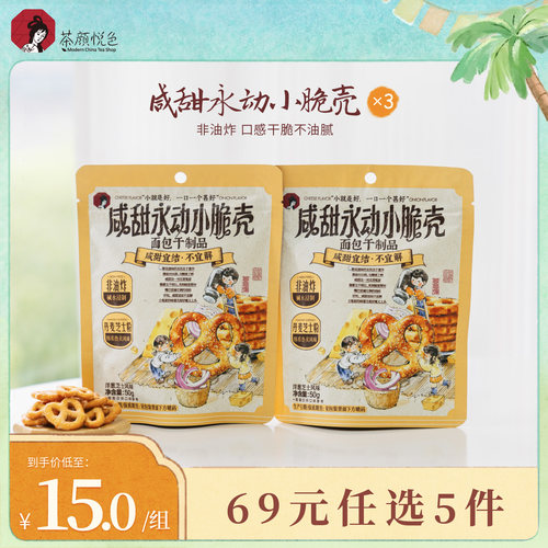 【新品】茶颜悦色咸甜永动小脆壳香醇酥脆饼干解馋零食50g/袋*3袋