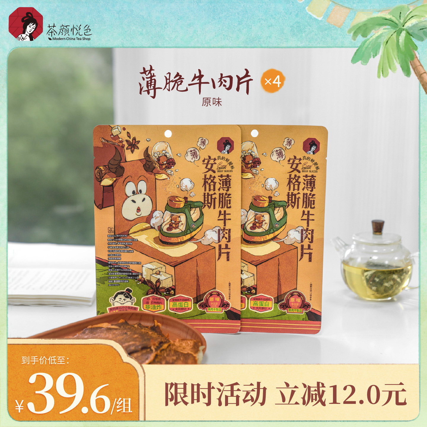 茶颜悦色薄脆牛肉片肉类即食牛脆脆休闲追剧零食4袋装