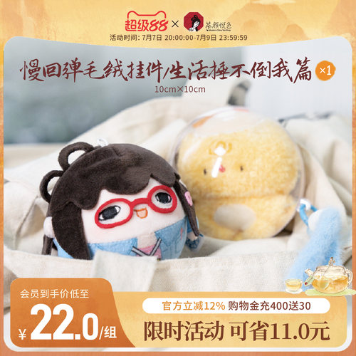 【新品】茶颜悦色慢回弹毛绒挂件生活捶不倒我篇萌宠创意书包挂件