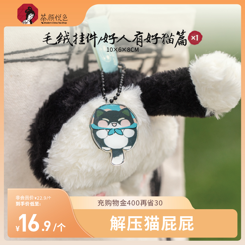 【新品】茶颜悦色毛绒挂件/好人有好猫篇萌宠创意书包挂件钥匙扣