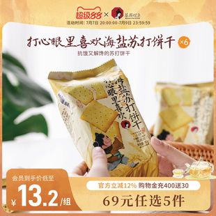 茶颜悦色打心眼里喜欢海盐苏打饼干早餐下午茶休闲零食6袋