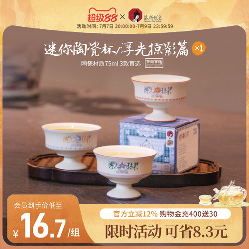茶颜悦色迷你陶瓷杯浮光掠影篇*1