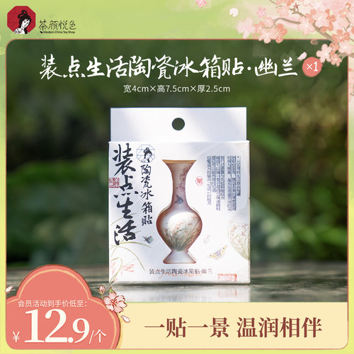 茶颜悦色原创冰箱贴装点生活陶瓷冰箱贴磁吸古风