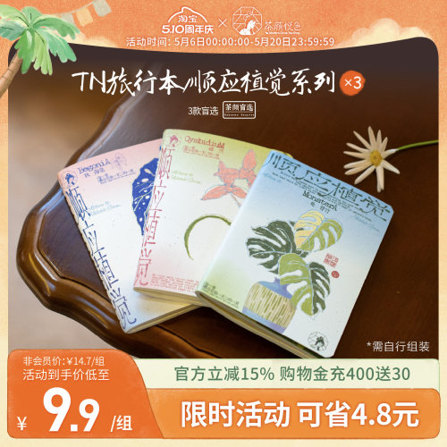 【新品】茶颜悦色TN旅行本顺应植觉系列盲选混发旅游打卡植物图案