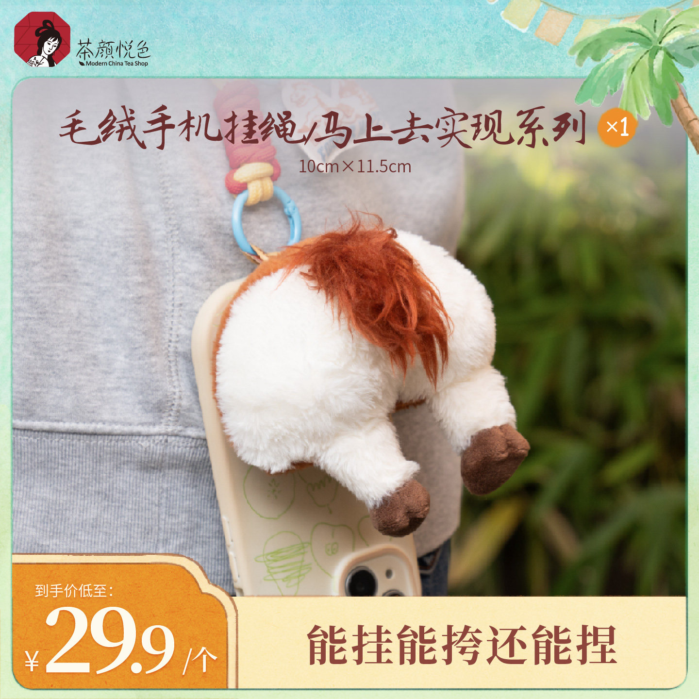 【新品】茶颜悦色毛绒手机挂绳/马上去实现系列包挂件挂饰*1图片