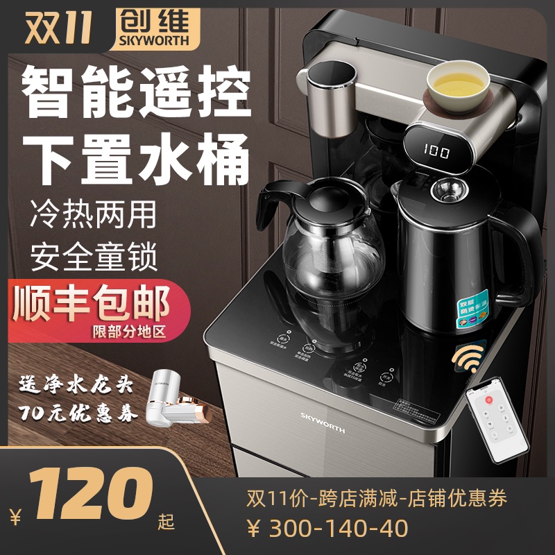 创维饮水机家用下置水桶全自动立式智能遥控小型冷热桶装水茶吧机