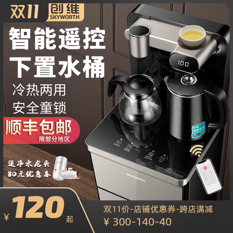 创维饮水机家用下置水桶全自动立式智能遥控小型冷热桶装水茶吧机 - 封面