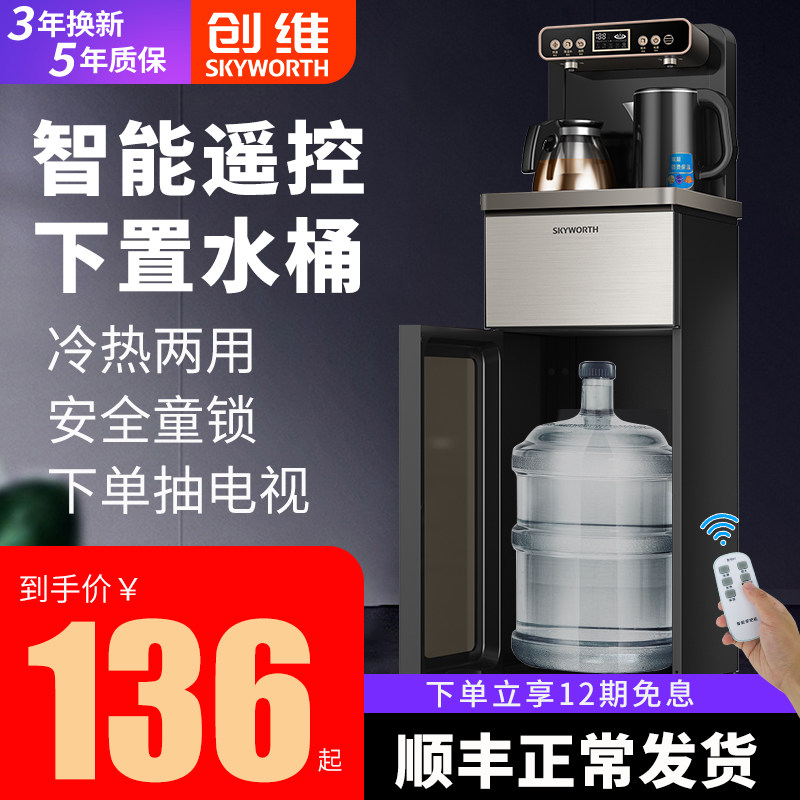 创维饮水机家用全自动智能下置水桶立式多功能冷热遥控小型茶吧机
