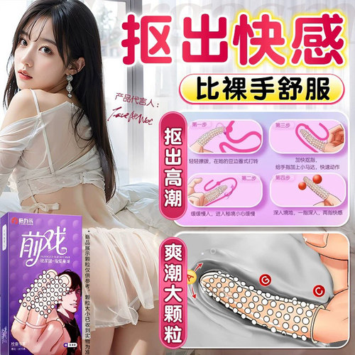 倍力乐玻尿酸颗粒手指套成人情趣用品抠抠套