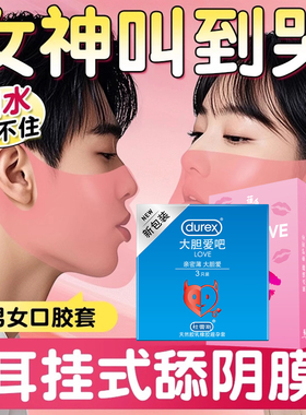 杜蕾斯舔阴膜男用口娇女舌头口吹私处口交安全情趣用品避孕口胶套